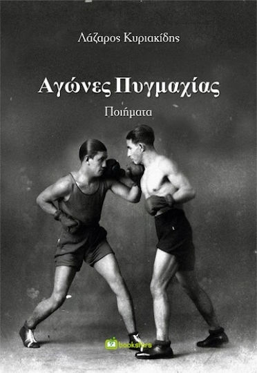 Αγώνες Πυγμαχίας Αγώνες Πυγμαχίας