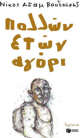 Πολλών Ετών Αγόρι