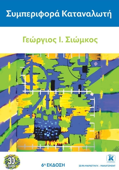 Συμπεριφορά Καταναλωτή 6η Έκδοση Συμπεριφορά Καταναλωτή 6η Έκδοση
