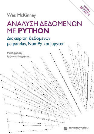 Ανάλυση Δεδομένων Με Python