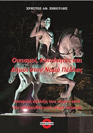 Οικισμοί Κοινότητες Και Δήμοι Στον Νομό Πέλλας, Ιστορική εξέλιξη του νομού από την απελευθέρωση μέχρι σήμερα
