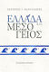 Ελλάδα Και Μεσόγειος