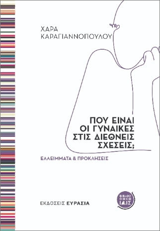 Πού Είναι Οι Γυναίκες Στις Διεθνείς Σχέσεις, Ελλείμματα και Προκλήσεις