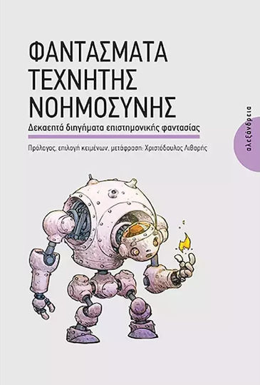 Φαντάσματα Tεχνητής Nοημοσύνης