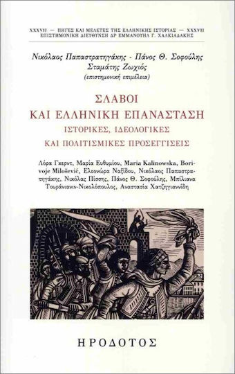 Σλάβοι Και Ελληνική Επανάσταση