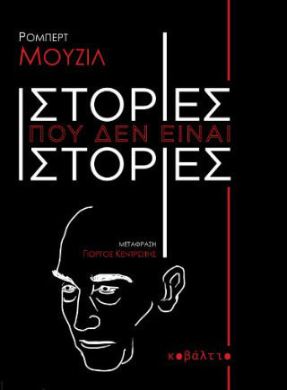 Ιστορίες που δεν Είναι Ιστορίες