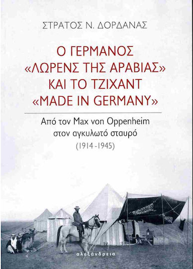 Ο Γερμανός «Λώρενς της Αραβίας» και το Τζιχάντ «Made in Germany», Από τον Max von Oppenheim στον αγκυλωτό σταυρό (1914-1945) Ο Γερμανός «Λώρενς της Αραβίας» και το Τζιχάντ «Made in Germany», Από τον Max von Oppenheim στον αγκυλωτό σταυρό (1914-1945)