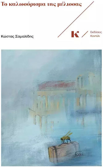 Το Καλωσόρισμα της Μέλισσας