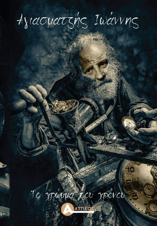 Το Χρώμα Του Χρόνου