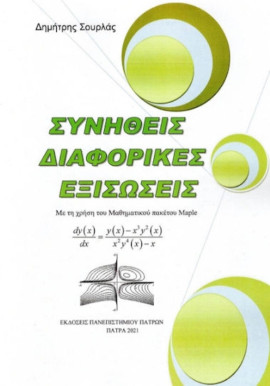 Συνήθεις Διαφορικές Εξισώσεις