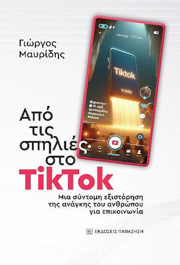 Από Τις Σπηλιές Στο Tiktok Μια Σύντομη Εξιστόρηση Της Ανάγκης Του Ανθρώπου Για Επικοινωνία Από Τις Σπηλιές Στο Tiktok Μια Σύντομη Εξιστόρηση Της Ανάγκης Του Ανθρώπου Για Επικοινωνία