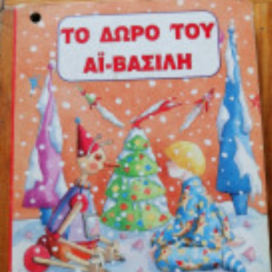 Το Δώρο Του Αϊ-βασίλη Το Δώρο Του Αϊ-βασίλη