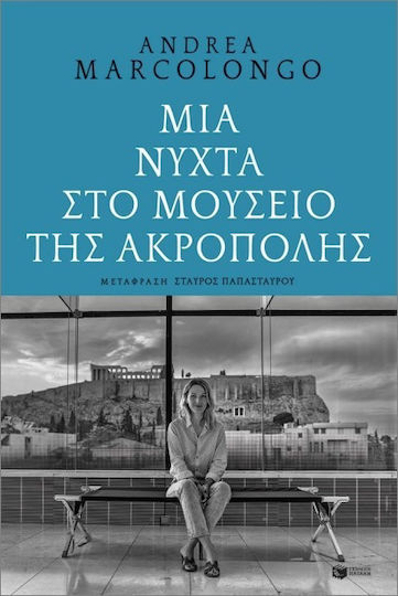 Μια Νύχτα Στο Μουσείο Της Ακρόπολης