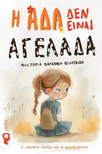 Η Άδα Δεν Είναι Αγελάδα Η Άδα Δεν Είναι Αγελάδα