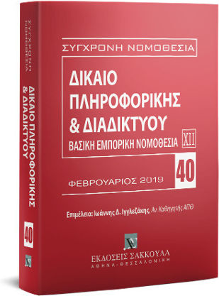 Δικαιο Πληροφορικης Διαδικτυου 2019