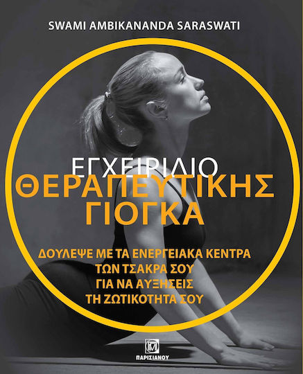 Εγχειριδιο Θεραπευτικης Γιογκα Δουλεψε Με Τα Ενεργειακα Κεντρα Των Τσακρα Σου Για Να Αυξησεις Τη Ζωτικοτητα Σου Εγχειριδιο Θεραπευτικης Γιογκα Δουλεψε Με Τα Ενεργειακα Κεντρα Των Τσακρα Σου Για Να Αυξησεις Τη Ζωτικοτητα Σου