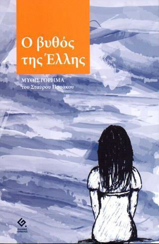 Ο Βυθος της Ελλης