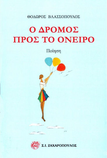 Ο Δρόμος Προς Το Όνειρο