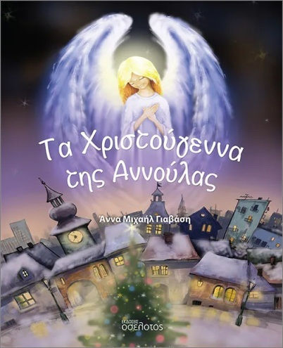 Τα Χριστούγεννα Της Αννούλας Τα Χριστούγεννα Της Αννούλας