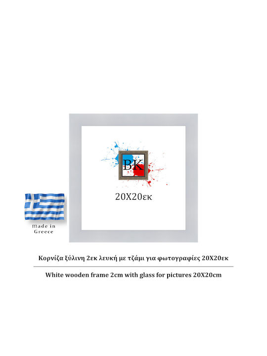 Κορνίζα Τοίχου Ξύλινη με Λευκό Πλαίσιο