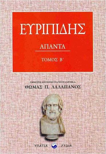 Ευριπίδης Άπαντα Τόμος Β