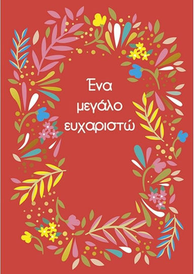 Ευχετήριο Καρτάκι Every 7.4x10.5 Cm Ένα Μεγάλο Ευχαριστώ Edmini-t9980867061