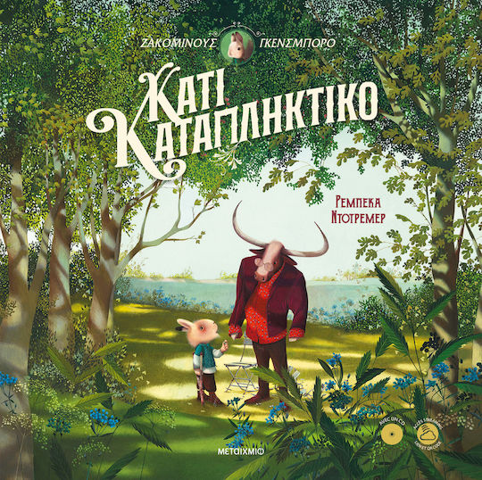 Κάτι Καταπληκτικό Κάτι Καταπληκτικό