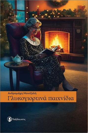 Γλυκογιορτινά Παιχνίδια