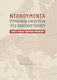 Ntokoymenta Συμμαχικών Διασκέψεων Του Β΄ Παγκόσμιου Πολέμου Γιαλτα-μοσχα-τεχερανη-ποτσνταμ
