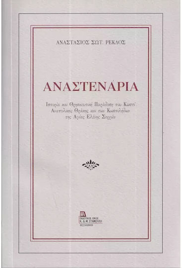 Αναστενάρια, Ιστορία και Θρησκευτική Παράδοση του Κωστί Ανατολικής Θράκης και των Κωστιλήδων της Αγίας Ελένης Σερρών. Περιέχονται και 2 χάρτες Αναστενάρια, Ιστορία και Θρησκευτική Παράδοση του Κωστί Ανατολικής Θράκης και των Κωστιλήδων της Αγίας Ελένης Σερρών. Περιέχονται και 2 χάρτες
