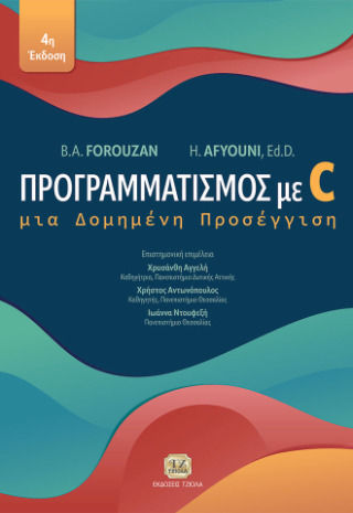 Προγραμματισμός Με C 4η Έκδοση, Μια δομημένη προσέγγιση