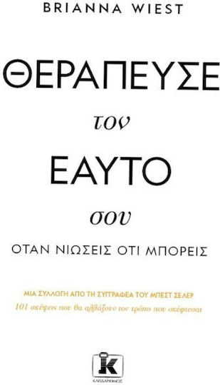 Θεράπευσε Τον Εαυτό Σου Όταν Νιώσεις Ότι Μπορείς