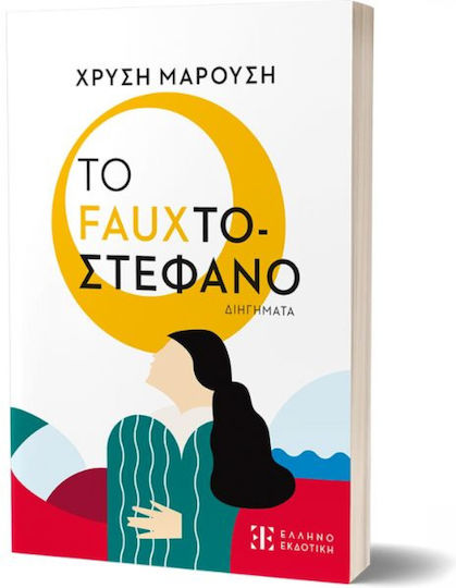 Το Fauxτοστέφανο