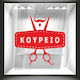 Αυτοκόλλητο Βιτρίνας Κουρείο 6 100cm X 90cm