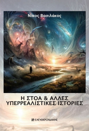 Η Στοα & Αλλες Υπερρεαλιστικες Ιστοριες