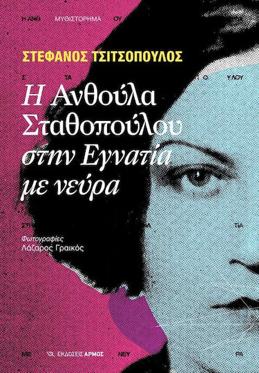 Η Ανθούλα Σταθοπούλου Στην Εγνατία Με Νεύρα