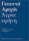 Άγρια Ειρήνη