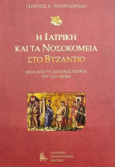 Η Ιατρική Και Τα Νοσοκομεία Στο Βυζάντιο