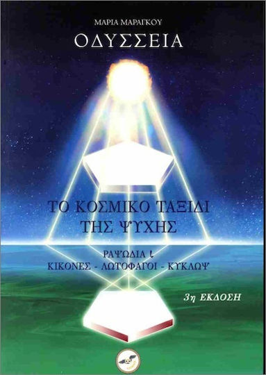 Οδύσσεια- Το Κοσμικό Ταξίδι Της Ψυχής