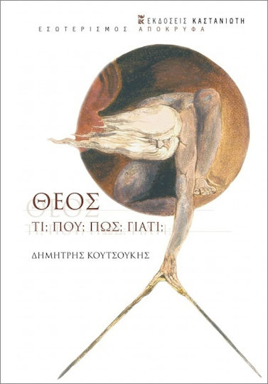 Θεός, What, where, how, why?