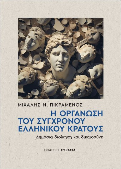 Η Οργάνωση Του Σύγχρονου Ελληνικού Κράτους, Δημόσια Διοίκηση και Δικαιοσύνη