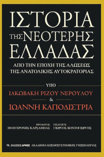 Ιστορία Της Νεότερης Ελλάδας, Από την εποχή της αλώσεως της Ανατολικής Αυτοκρατορίας