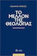 Το Μέλλον Της Θεολογίας