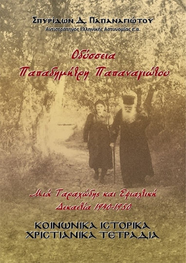 Οδύσσεια Παπαδημήτρη Παπαναγιώτου Μιά Ταραχώδης Και Εφιαλτική Δεκαετία