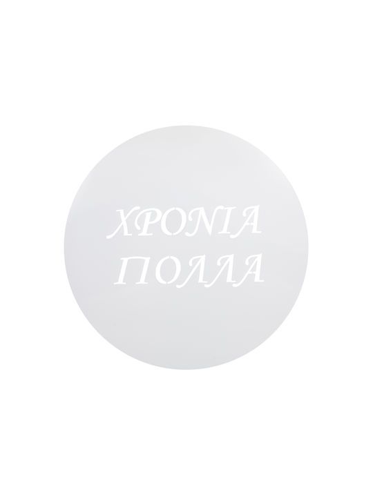 Στένσιλ Σιλικόνης Χρόνια Πολλά 028.04.021