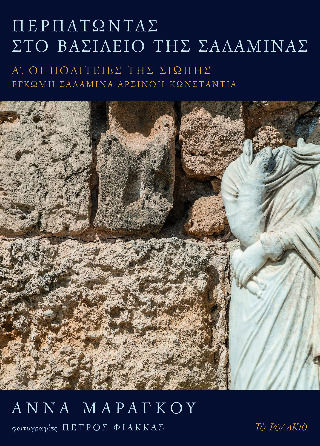 Περπατωντας Βασιλειο της Σαλαμινας το