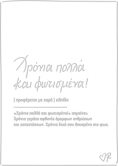 Ευχετηρια Καρτα Δερματ Ρενε Χρονια Πολλα Φωτισμενα