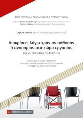 Διακρίσεις Λόγω Χρόνιας Πάθησης Ή Αναπηρίας Στο Χώρο Εργασίας, Directive 2000/78 and N4443/2016 Διακρίσεις Λόγω Χρόνιας Πάθησης Ή Αναπηρίας Στο Χώρο Εργασίας, Directive 2000/78 and N4443/2016