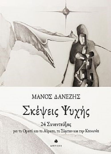 Σκέψεις Ψυχής 24 Συνεντεύξεις Για Το Ορατό Και Το Αόρατο Το Σύμπαν Και Την Κοινωνία