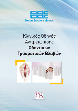 Κλινικός Οδηγός Αντιμετώπισης Οδοντικών Τραυματικών Βλαβών, ΕΛΛΗΝΙΚΗ ΕΝΔΟΔΟΝΤΙΚΗ ΕΤΑΙΡΕΙΑ Κλινικός Οδηγός Αντιμετώπισης Οδοντικών Τραυματικών Βλαβών, ΕΛΛΗΝΙΚΗ ΕΝΔΟΔΟΝΤΙΚΗ ΕΤΑΙΡΕΙΑ